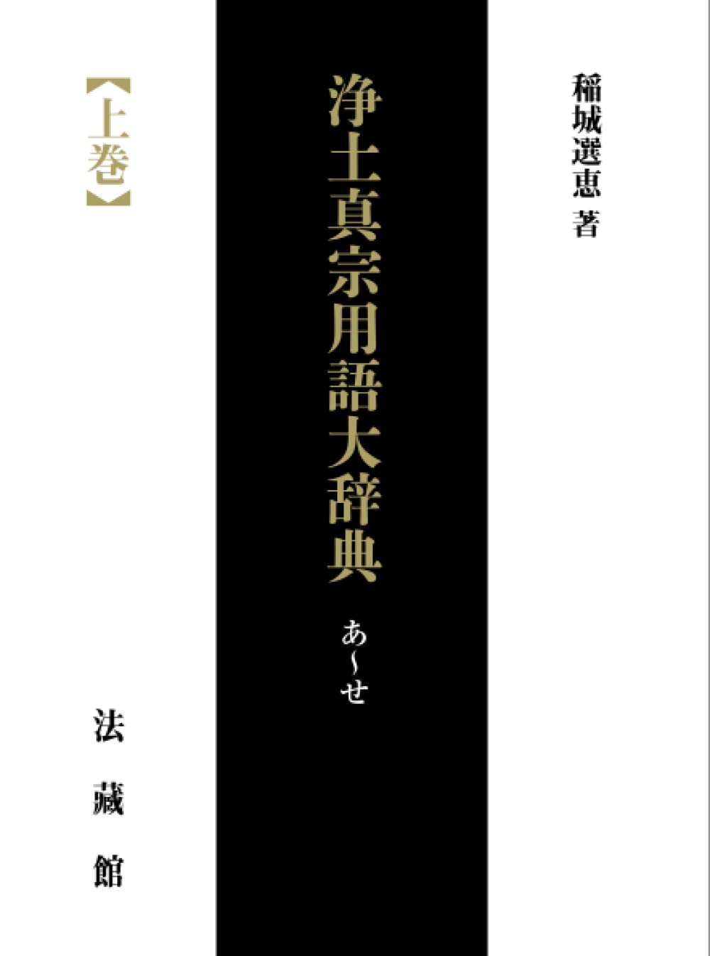 浄土真宗用語大辞典 上巻 | 稲城選恵 |本 | 通販 | Amazon